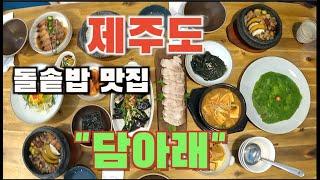 [내돈내산] 제주도민맛집 / 돌솥밥맛집 / 한라수목원입구/ 담아래 / 제주도맛집 / 제주공항근처맛집