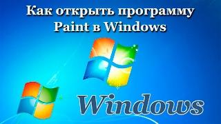 Как открыть программу Paint в Windows