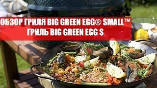  ОБЗОР ГРИЛЯ BIG GREEN EGG® SMALL™ - ГРИЛЬ BIG GREEN EGG S