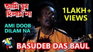 Ami Doob Dilam Na | Basudeb Das Baul | Baul Song | Bengali Folk | Gaan Fun