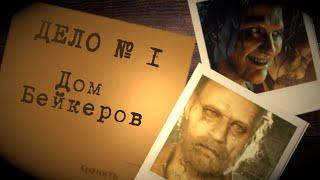 Что происходит в ДОМЕ БЕЙКЕРОВ? | Resident Evil