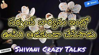 సర్పంచ్ భార్యను | Jeevitha Satyalu Telugu | This Is A Excellent Love Stories