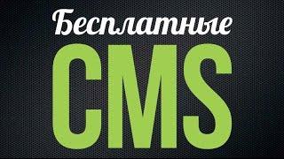 7 лучших бесплатных CMS для интернет-магазина