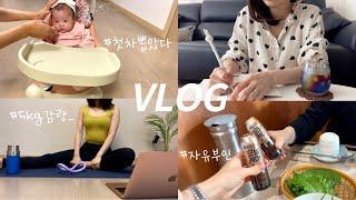 20대 애기엄마 vlog | 아기엄마는 집에서 하루종일 뭐할까? 모도리도마 언박싱, 샐러드 해먹기,집에서 요가, 범보의자 추천, 자유부인 만세⭐️