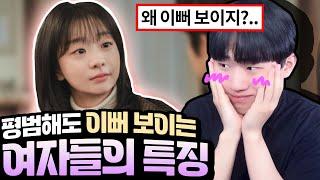 평범한 외모여도 인기 많은 여자 특징 ㅋㅋ