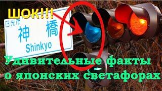 Необычные светофоры Японии | ШОК!!! ПОЧЕМУ ОНИ ТАКОГО ЦВЕТА???