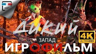 ДИКИЙ ЗАПАД ИГРОФИЛЬМ 4K60FPS Horizon Forbidden West полностью на русском  фантастика