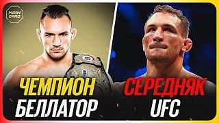 ТОП 10 Чемпионы Других Лиг Провалились в UFC @Main_Card