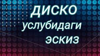 Эскиз чизиш - Диско услубидаги эскиз