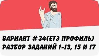 ВАРИАНТ #34 (ЗАДАНИЯ 1-13, 15 и 17) ЕГЭ ПРОФИЛЬ ПО МАТЕМАТИКЕ (ШКОЛА ПИФАГОРА)