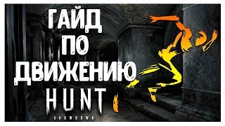 ГАЙД ПО ДВИЖЕНИЮ В HUNT: SHOWDOWN ‍️