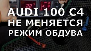 Audi 100 C4. Не меняется направление обдува климата.