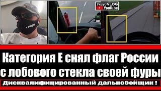 Категория Е снял флаг России с лобового стекла своей фуры