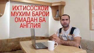 КОР ДАР АНГЛИЯ, ИХТИСОСХОИ МУХИМ БАРОИ ОМАДАН БА АНГЛИЯ!