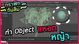 [กราฟิกกันลืม] ทำ Object แหวกต้นไม้ EP.2 | Giggswill