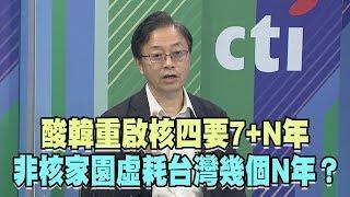 2019.08.22新聞深喉嚨　酸韓重啟核四要7+N年　非核家園虛耗台灣幾個N年？