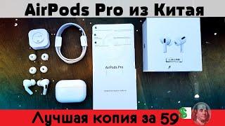 AirPods Pro из Китая за 59$ ИДЕАЛЬНАЯ КОПИЯ? КАЧЕСТВО Apple