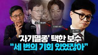 진중권 "윤 대통령, 보수의 운명과 손잡고 자폭..국힘, 3번이나 기회 있었다"