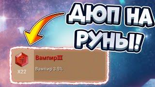 Как ДЮПНУТЬ ПИЯВКУ 3 ЛВЛА В Бед Варс Блокмен Го?! | ДЮП На РУНЫ В Блокмен Го!