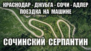 В СОЧИ НА МАШИНЕ ? УВЕРЕН ? СЕРПАНТИН ,  ДОРОГА ОТ КРАСНОДАРА ДО СОЧИ ВПЕРВЫЕ