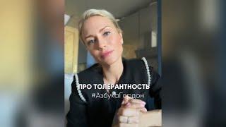 Катя Гордон | Что такое толерантность?