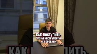 ВОРУЮТ ИНСТРУМЕНТ?  КАК ЗАЩИТИТЬ СЕБЯ ОТ КРАЖИ НА СТРОЙКЕ/ОБЪЕКТЕ? #Shorts