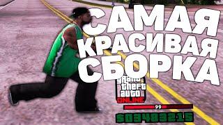 САМАЯ КРАСИВАЯ СБОРКА ЛИЗЕРГИН ДЛЯ СЛАБЫХ ПК НА 26.5К В GTA SAMP RP Legacy