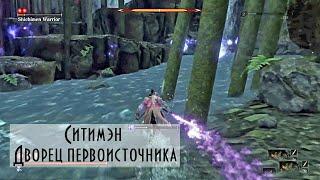 Sekiro™: Shadows Die Twice - Мини-босс: Ситимэн в Дворец первоисточника