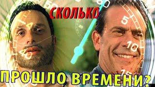 Сколько Времени Прошло За 7 Сезонов? / ХОДЯЧИЕ МЕРТВЕЦЫ