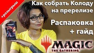 Пререлизе Базового выпуска 2020 - как собрать колоду mtg deck guide prerelease core set 2020