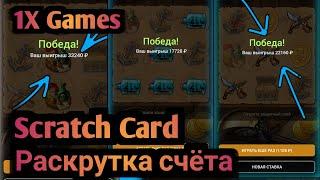 1X Games/Раскрутка счёта Scratch Card/#888starz_games/Раскрутка счёта Scratch Card/#1xgames