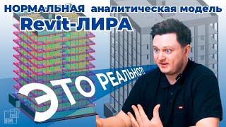 Аналитическая модель в Revit: как ПРАВИЛЬНО настроить?