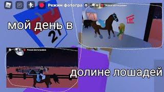 ~Мой день в долине лошадей~Horse Valley