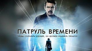 Патруль Времени 2014