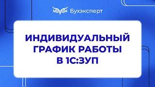 Индивидуальный график работы в 1С 8.3 - Самоучитель 1С ЗУП 8.3