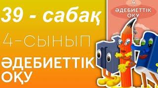Әдебиеттік оқу. 4- сынып. 39- сабақ. Атакәсіп.
