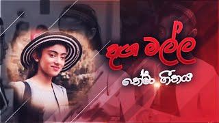 Dangamalla teledrama theme song-දඟමල්ල තේමා ගීතය