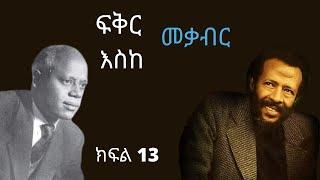 #13 መልክተኞች Fikir Eske mekabir ፍቅር እስከ መቃብር