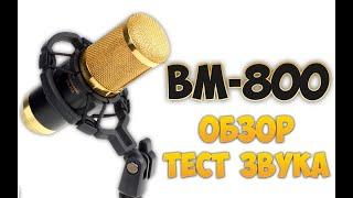 НАСТРОЙКА МИКРОФОНА В OBS  BM-800(КИТАЙ) БЕЗ ФАНТОМНОГО ПИТАНИЯ