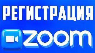 Регистрация в Zoom: пошаговая инструкция. Как зарегистрироваться в зум