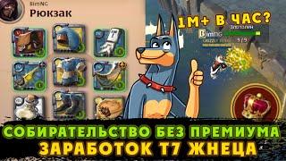 ЗАРАБОТОК Т7 ЖНЕЦА в Альбион Онлайн | Собирательство без премиума Albion Online