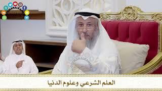 385 - العلم الشرعي وعلوم الدنيا - عثمان الخميس