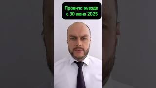 Новые правила въезда с 30 июня 2025  Миграционные законы, новости  Юрист