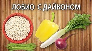 Рецепт лобио с редькой дайкон (белая редька) 