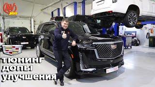 Тюнинг и ДОПЫ Cadillac Escalade. Улучшаем и дорабатываем!