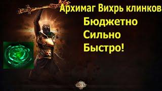 Path of Exile: Вихрь Клинков Архимаг  Весь контент не дорого! +Бонус концовка!