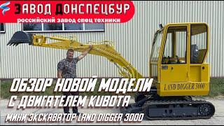 Обзор гусеничного мини экскаватора Land Digger с двигателем Kubota завод Донспецбур Волгодонск