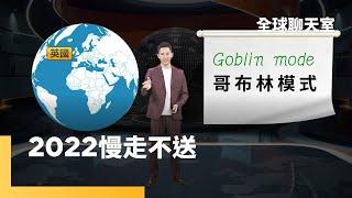 重新定義成功　新世代追求生命價值｜全球聊天室 #鏡新聞