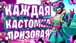 КАЖДАЯ КАСТОМКА ПРИЗОВАЯ ФОРТНАЙТ ! РОЗЫГРЫШ БП ! ПРИЗОВЫЕ КАСТОМКИ ФОРТНАЙТ ! СТРИМ ФОРТНАЙТ