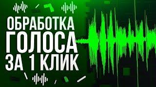 Обработка голоса за 1 КЛИК в Adobe Audition